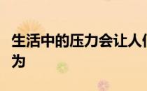 生活中的压力会让人们更加关注伴侣的消极行为