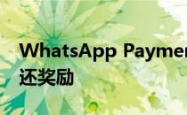 WhatsApp Payments为的客户推出现金返还奖励