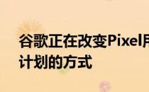 谷歌正在改变Pixel用户退出Android Beta计划的方式