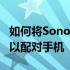 如何将SonosEra100和Era300置于蓝牙模式以配对手机