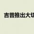 吉普推出大切诺基4xe未来将自动驾驶越野