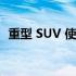 重型 SUV 使现代汽车平均比 2013 年更脏