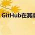 GitHub在其商品商店中添加了狗狗碗和腰包