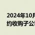 2024年10月13日快讯 山鹰国际：SVP拟要约收购子公司北欧纸业