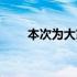 本次为大家奉上6款小型车降价排行