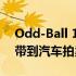 Odd-Ball 1971 HEMI Cuda将超稀有组合带到汽车拍卖场