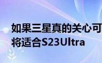 如果三星真的关心可持续性S22Ultra保护套将适合S23Ultra