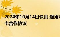 2024年10月14日快讯 通用汽车与巴克莱银行签署长期信用卡合作协议