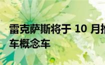 雷克萨斯将于 10 月推出下一代模块化电动汽车概念车