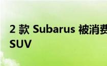 2 款 Subarus 被消费者报告评为 10 款最佳 SUV