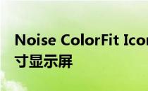 Noise ColorFit Icon 3智能手表配备1.91英寸显示屏