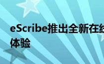 eScribe推出全新在线电子学习平台提升客户体验