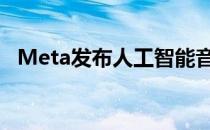 Meta发布人工智能音乐生成器MusicGen