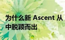 为什么新 Ascent 从 CR 的最不可靠车型列表中脱颖而出