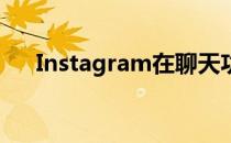 Instagram在聊天功能中获得新的付款