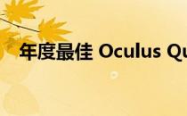 年度最佳 Oculus Quest 2 交易今天结束