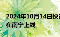 2024年10月14日快讯 广西首个“房源超市”在南宁上线