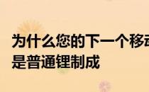 为什么您的下一个移动电源应该由石墨烯而不是普通锂制成