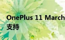 OnePlus 11 March更新推出新的安卓Auto支持