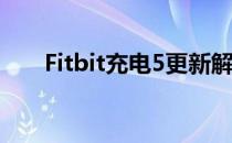 Fitbit充电5更新解决了电池耗尽错误