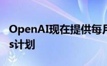 OpenAI现在提供每月20美元的ChatGPTPlus计划