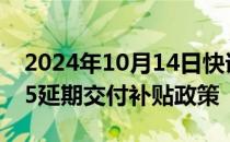 2024年10月14日快讯 凯迪拉克公布新款XT5延期交付补贴政策