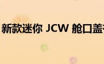 新款迷你 JCW 舱口盖有燃气和电动两种版本