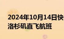 2024年10月14日快讯 美联航将新增香港至洛杉矶直飞航班