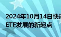 2024年10月14日快讯 3万亿元，只是权益类ETF发展的新起点