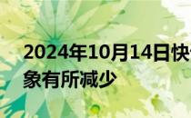 2024年10月14日快讯 近期居民提前还贷现象有所减少