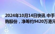 2024年10月14日快讯 中手游拟折让1.1%发行1.06亿股认购股份，净筹约9420万港元