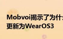 Mobvoi揭示了为什么很难将您的TicWatch更新为WearOS3