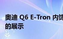 奥迪 Q6 E-Tron 内饰揭晓 前排乘客获得自己的展示