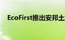 EcoFirst推出安邦土地储备优化总体规划