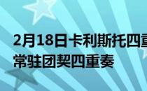 2月18日卡利斯托四重奏被任命为音乐学院的常驻团契四重奏