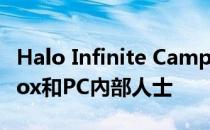 Halo Infinite Campaign合作测试适用于Xbox和PC內部人士