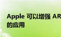 Apple 可以增强 AR 在个人购物和支持方面的应用