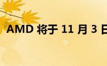 AMD 将于 11 月 3 日推出锐龙 7000 显卡