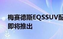 梅赛德斯EQSSUV配备量产灯迈巴赫概念车即将推出