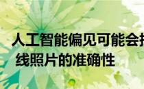 人工智能偏见可能会损害放射科医生对乳房 X 线照片的准确性