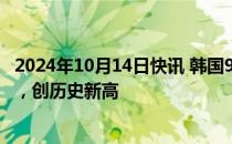 2024年10月14日快讯 韩国9月半导体出口额为136.3亿美元，创历史新高