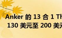 Anker 的 13 合 1 Thunderbolt 扩展坞降价 130 美元至 200 美元的新低