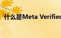 什么是Meta Verified费用是多少如何获得