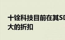 十铨科技目前在其SDD存储产品上有一些很大的折扣