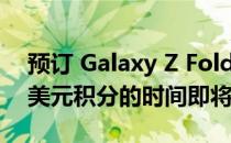 预订 Galaxy Z Fold 5 Flip 5 即可获得 50 美元积分的时间即将到来