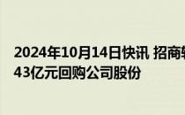 2024年10月14日快讯 招商轮船：董事长提议以2.22亿元4.43亿元回购公司股份