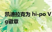 凯迪拉克为 hi-po V 系列轿车添加Blackwing徽章