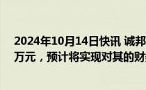 2024年10月14日快讯 诚邦股份：拟对芯存科技增资5800万元，预计将实现对其的财务并表