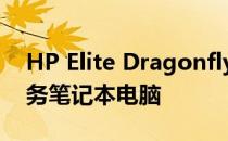 HP Elite Dragonfly G3 评测：超轻时尚商务笔记本电脑