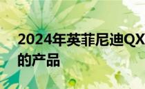 2024年英菲尼迪QX60仍然是英菲尼迪最好的产品